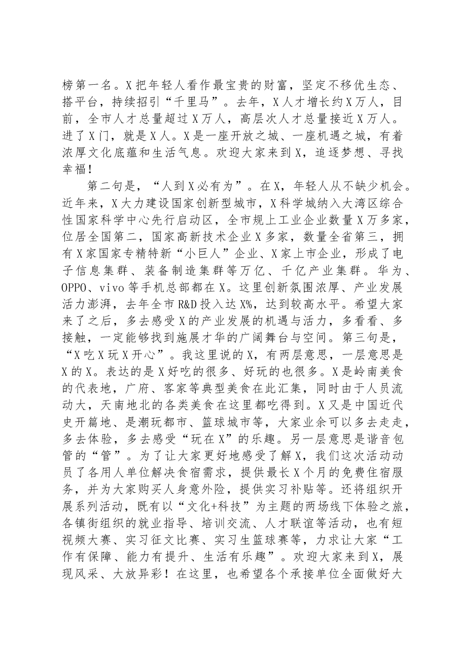 在全市实习计划专项行动欢迎仪式上的致辞.docx,第2页预览