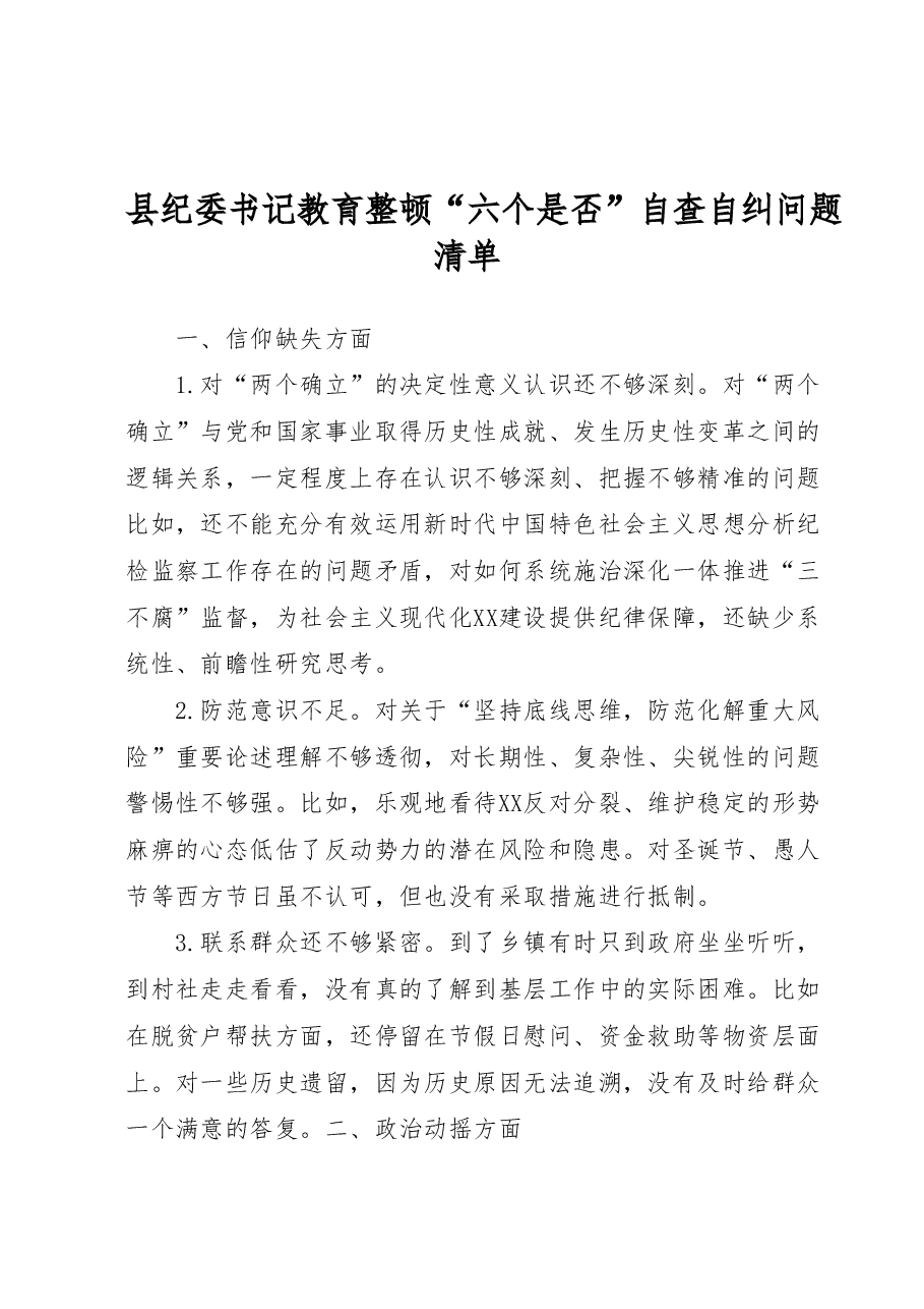 县纪委书记教育整顿“六个是否”自查自纠问题清单.docx,第1页预览