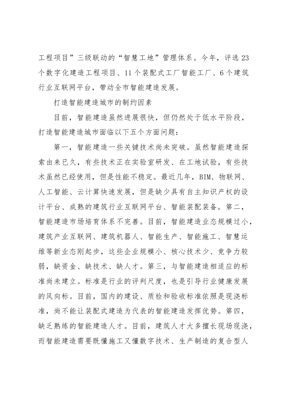 【中心组研讨发言】推动绿色发展 打造智能建造城市.docx,第3页预览