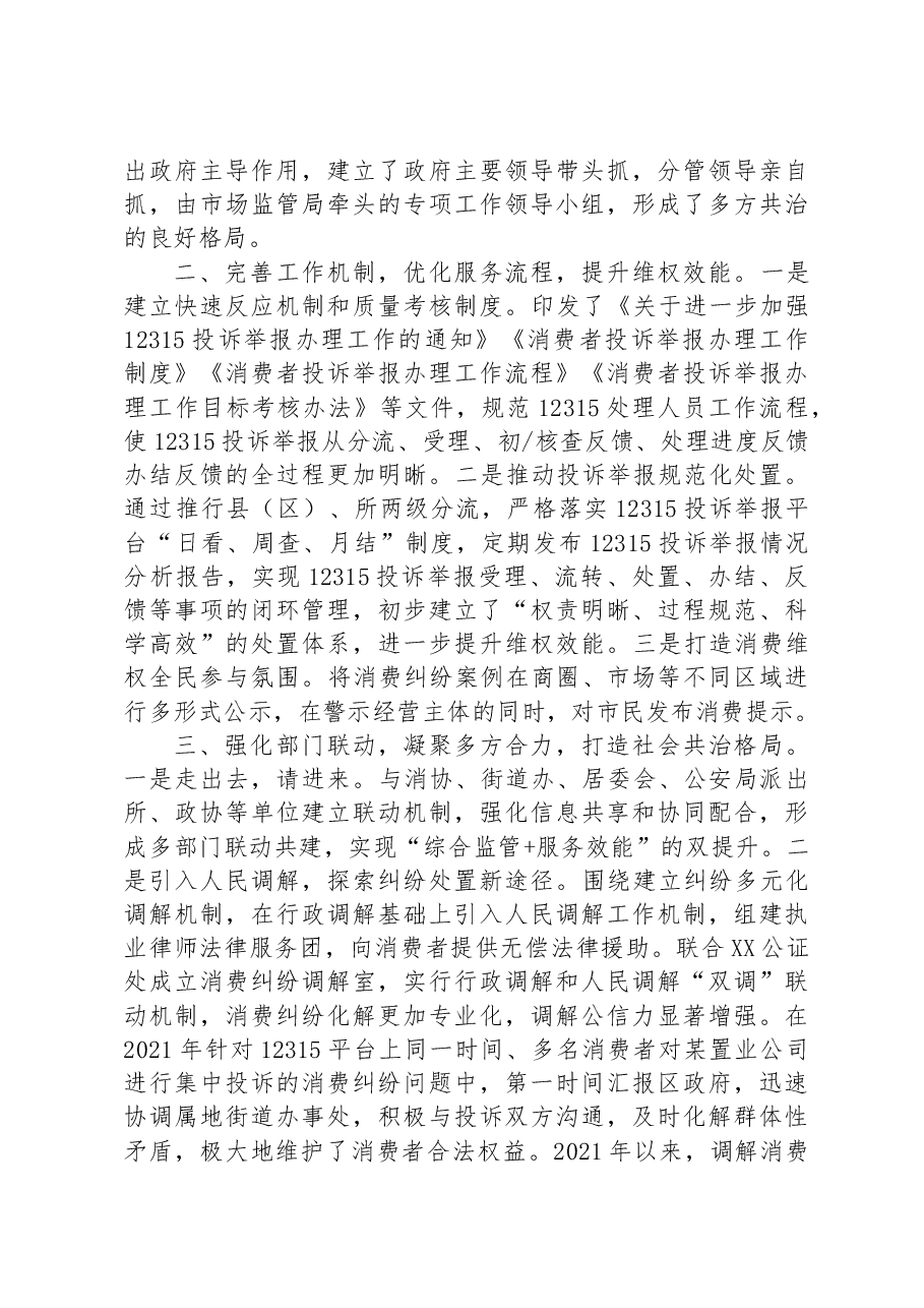交流发言:打造多方共治格局,营造放心消费环境.docx,第2页预览