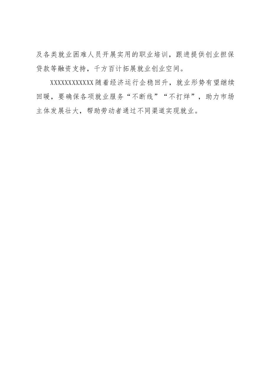 【中心组研讨发言】推动就业形势稳定向好.docx,第3页预览