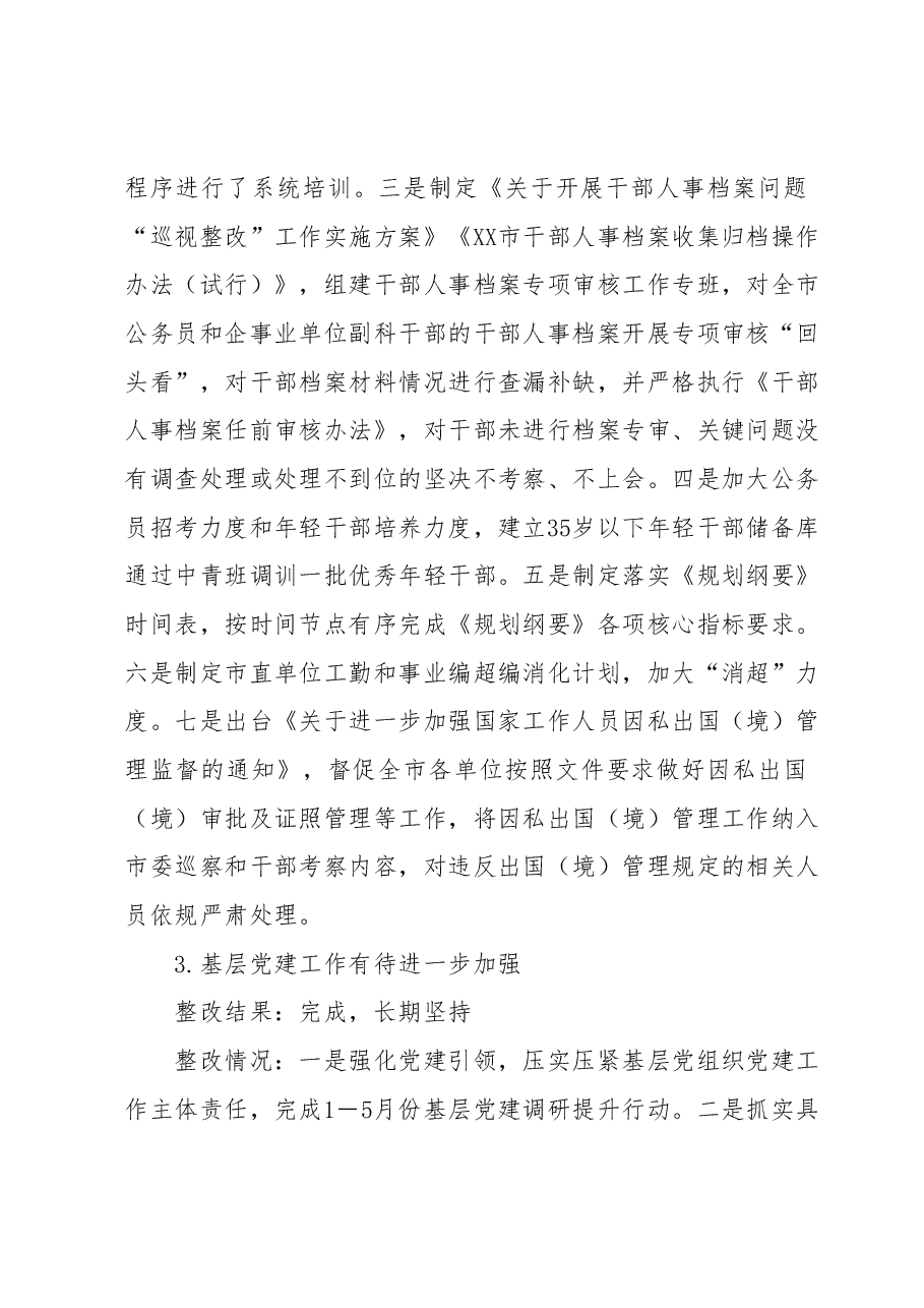 XX市委组织部关于巡察整改进展情况的报告.docx,第4页预览