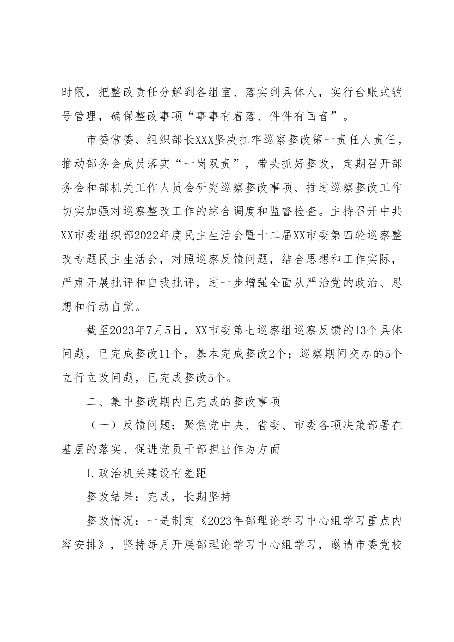 XX市委组织部关于巡察整改进展情况的报告.docx,第2页预览