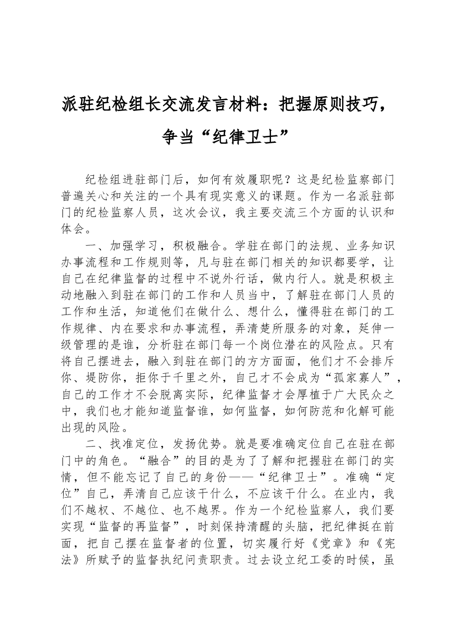 派驻纪检组长交流发言材料:把握原则技巧,争当“纪律卫士”.docx,第1页预览