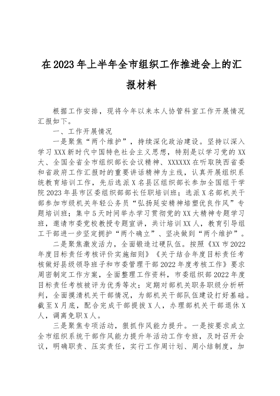 在2023年上半年全市组织工作推进会上的汇报材料.docx,第1页预览