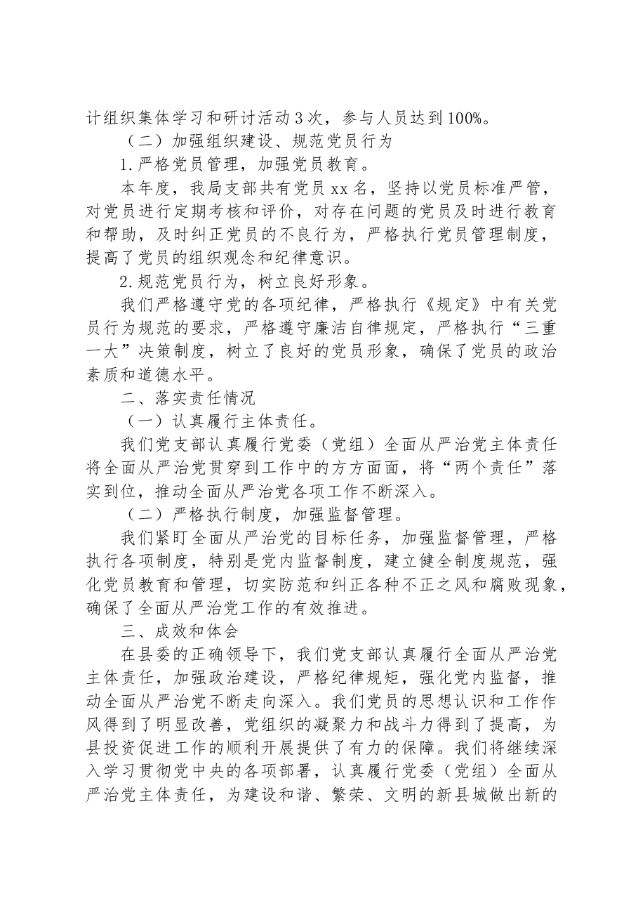 县投资促进局党支部落实全面从严治党主体责任情况汇报.docx,第2页预览
