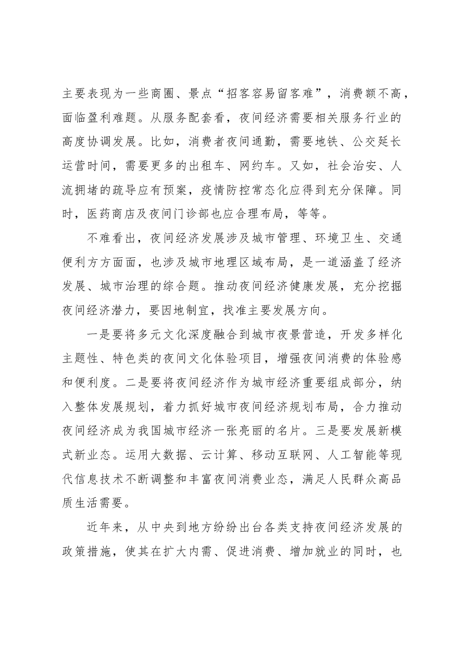 【中心组研讨发言】推动夜间经济健康有序发展.docx,第2页预览