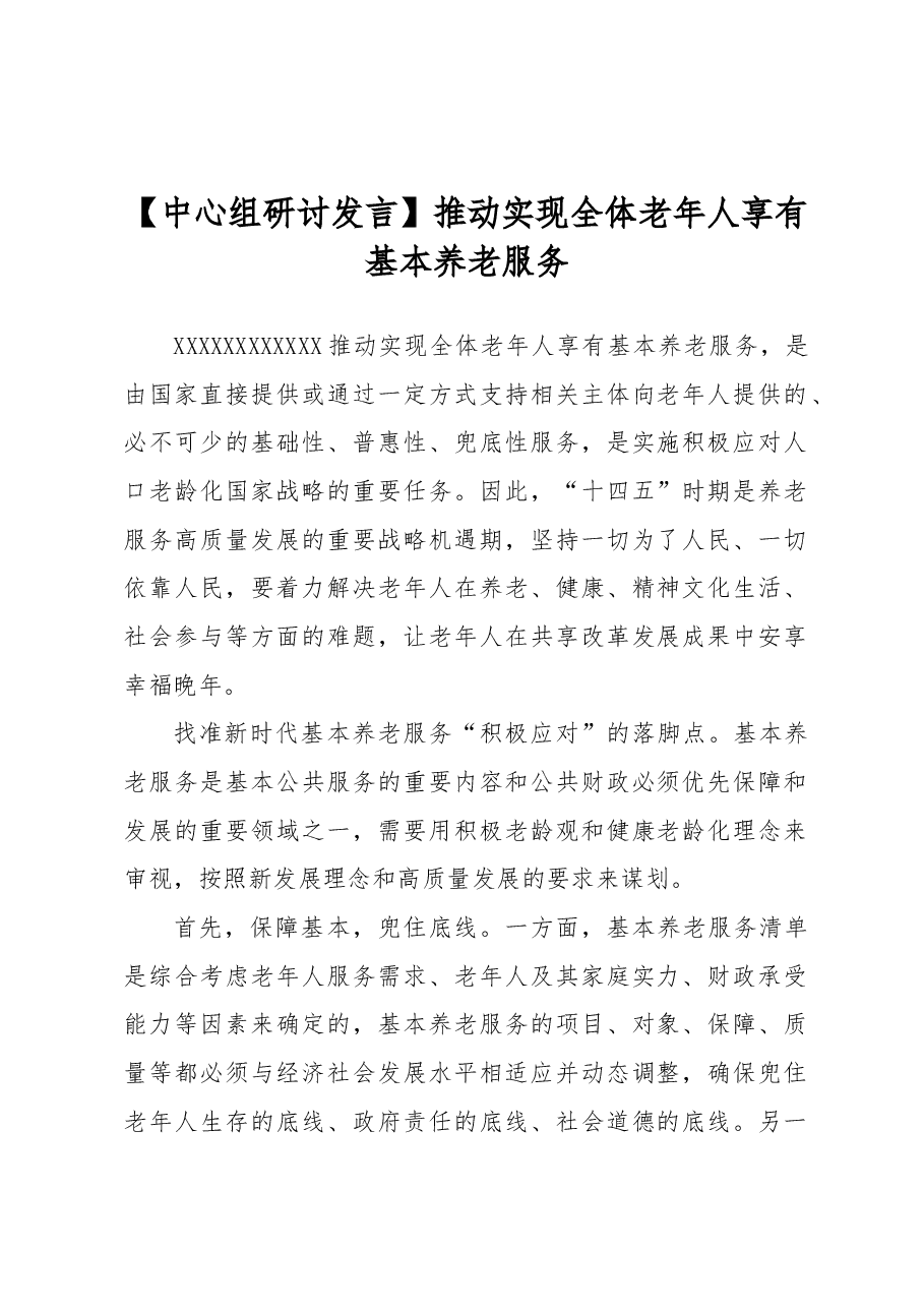 【中心组研讨发言】推动实现全体老年人享有基本养老服务.docx,第1页预览