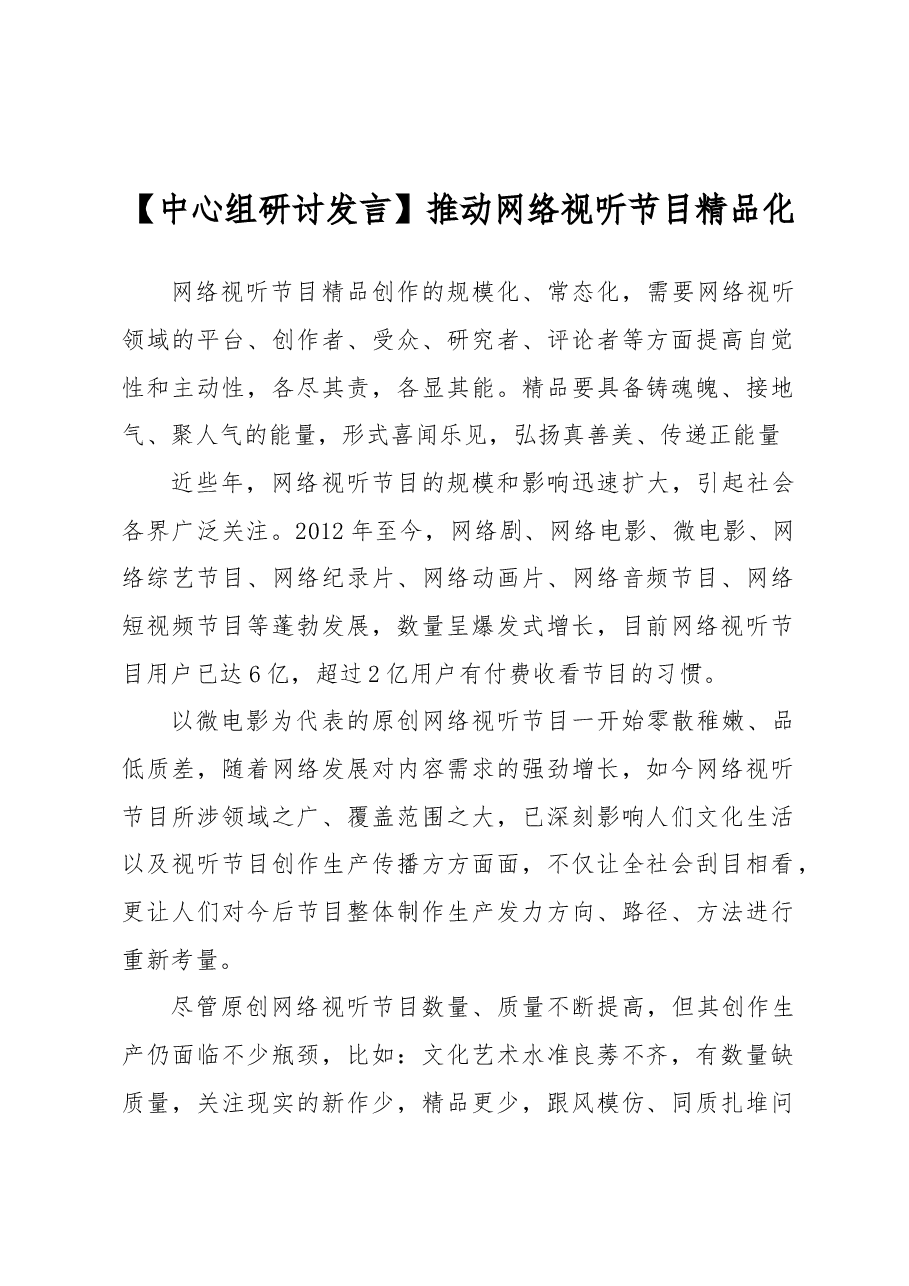 【中心组研讨发言】推动网络视听节目精品化.docx,第1页预览