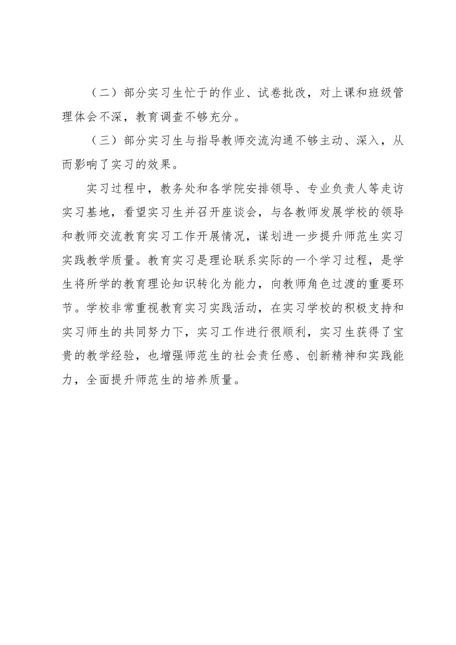 某高校师范生教育实习工作情况总结材料.docx,第4页预览
