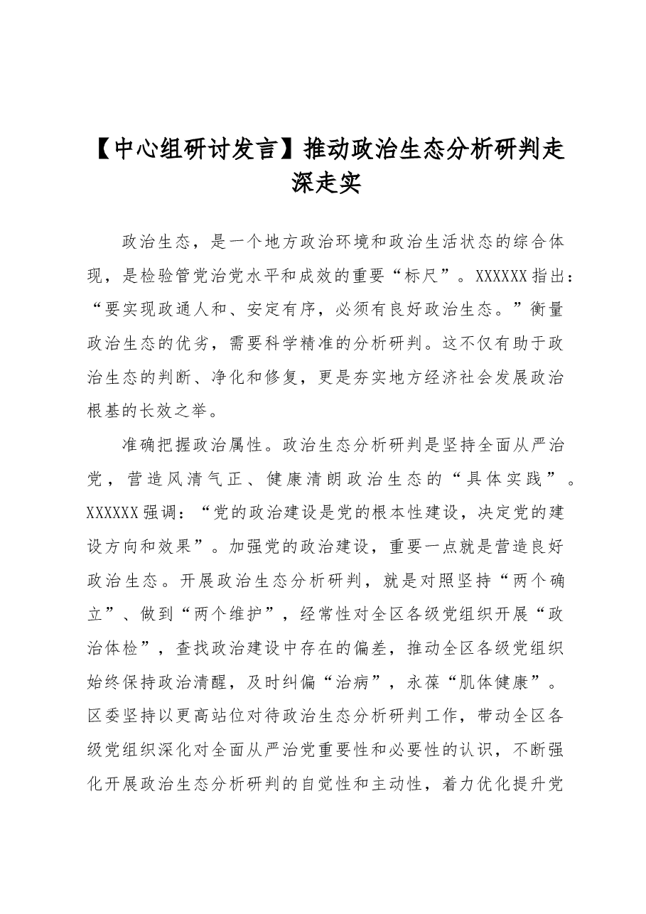 【中心组研讨发言】推动政治生态分析研判走深走实.docx,第1页预览