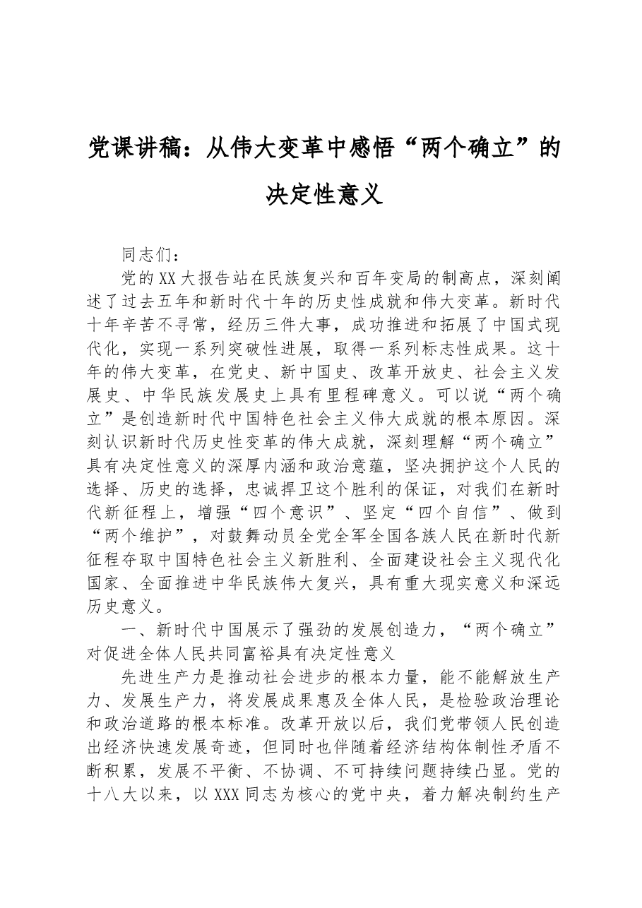 党课讲稿:从伟大变革中感悟“两个确立”的决定性意义.docx,第1页预览