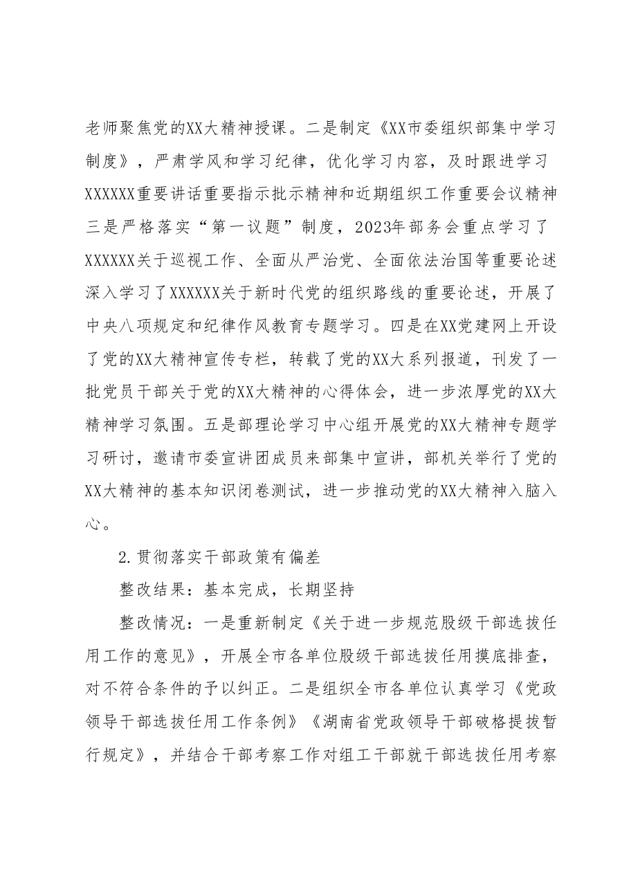 XX市委组织部关于巡察整改进展情况的报告.docx,第3页预览