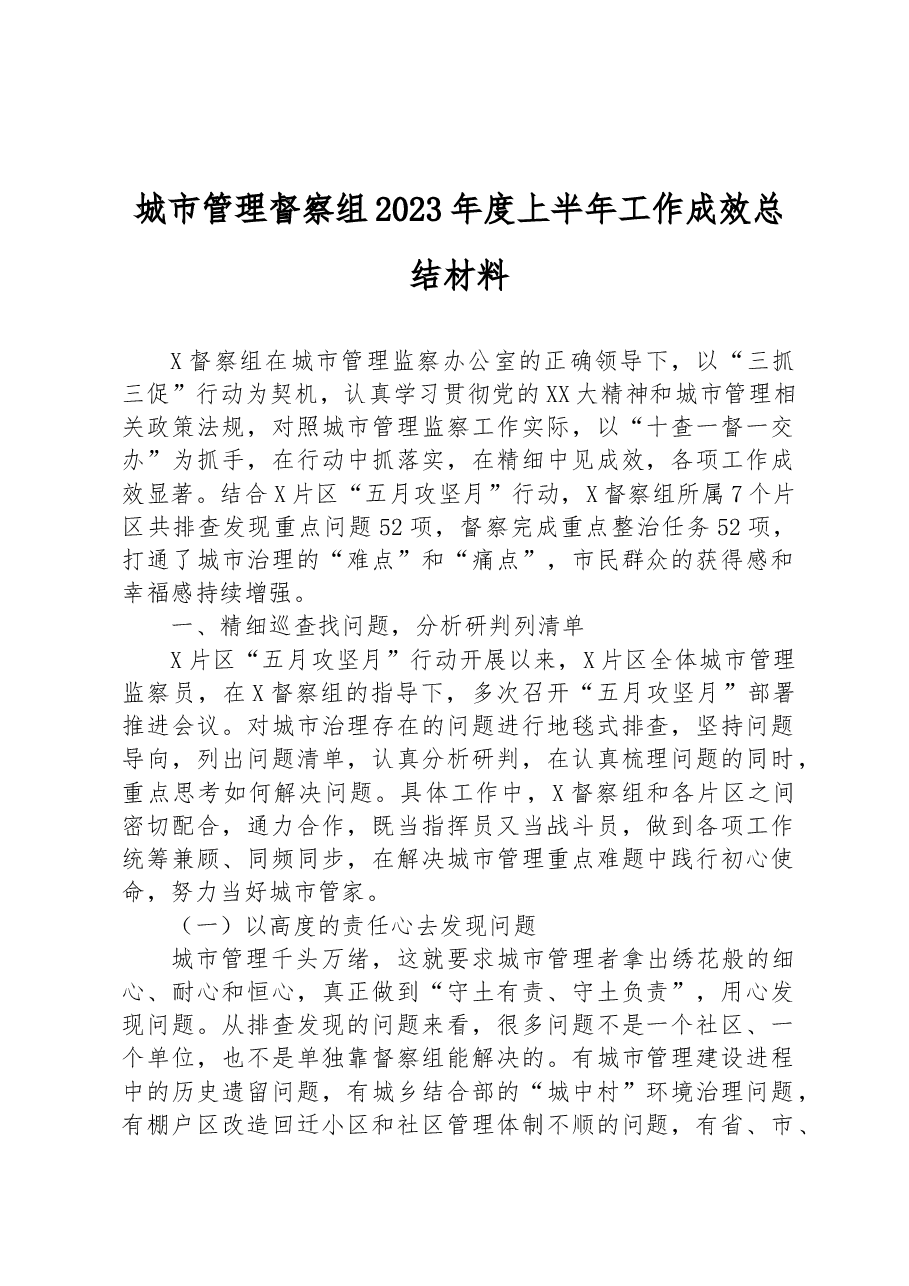 城市管理督察组2023年度上半年工作成效总结材料.docx,第1页预览