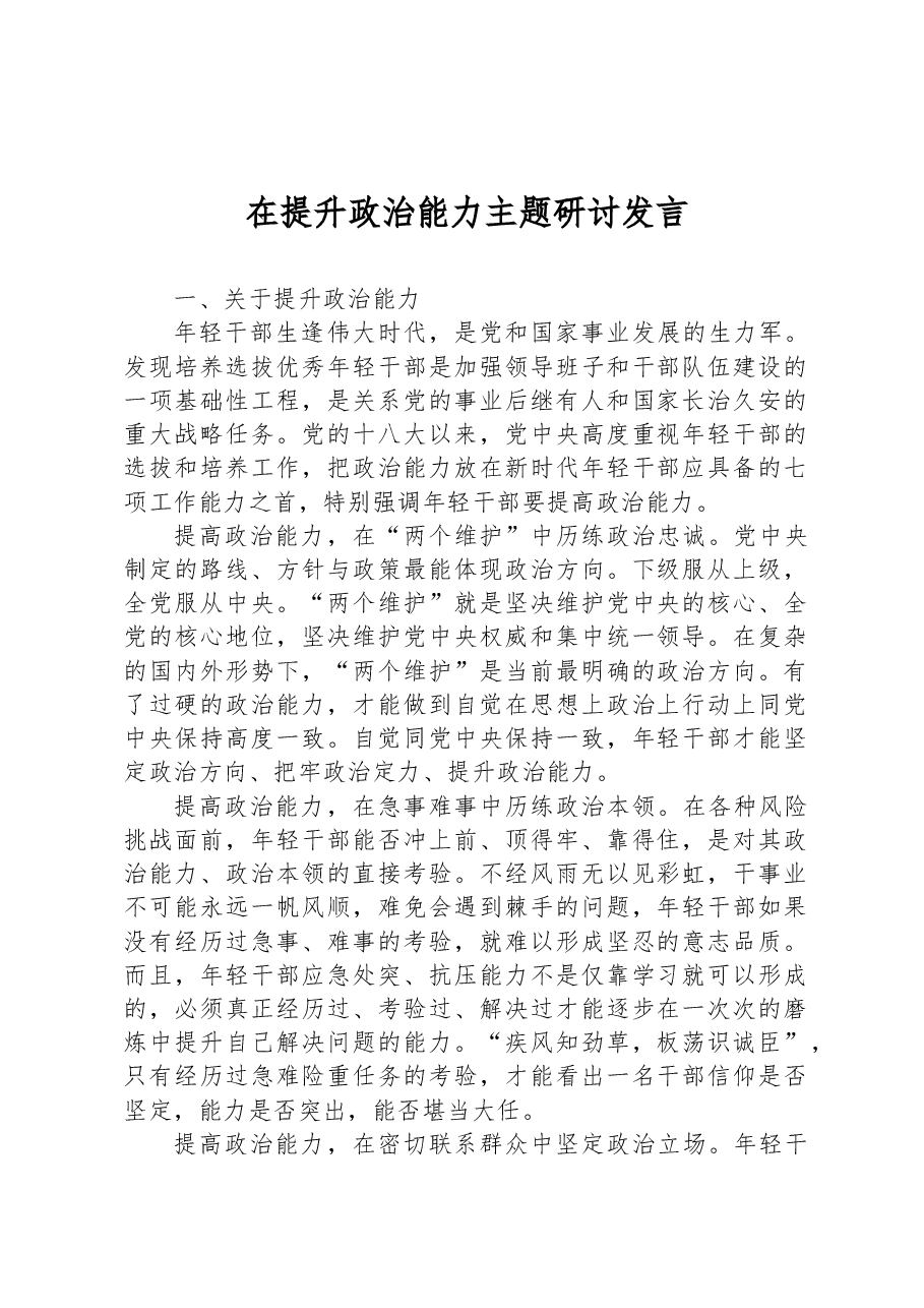 在提升政治能力主题研讨发言.docx,第1页预览