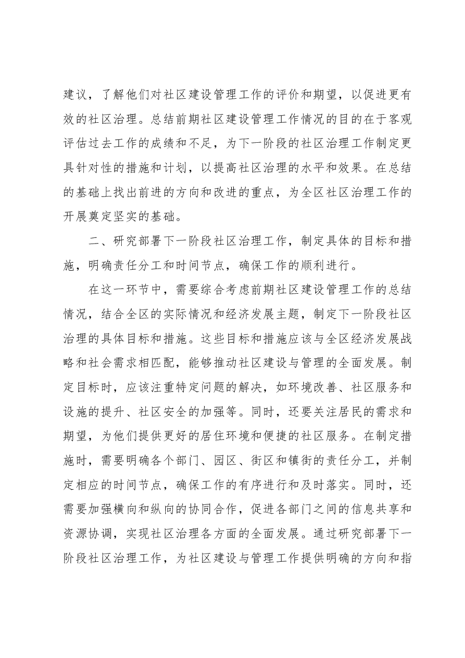 社区建设管理阶段总结会上的讲话.docx,第2页预览