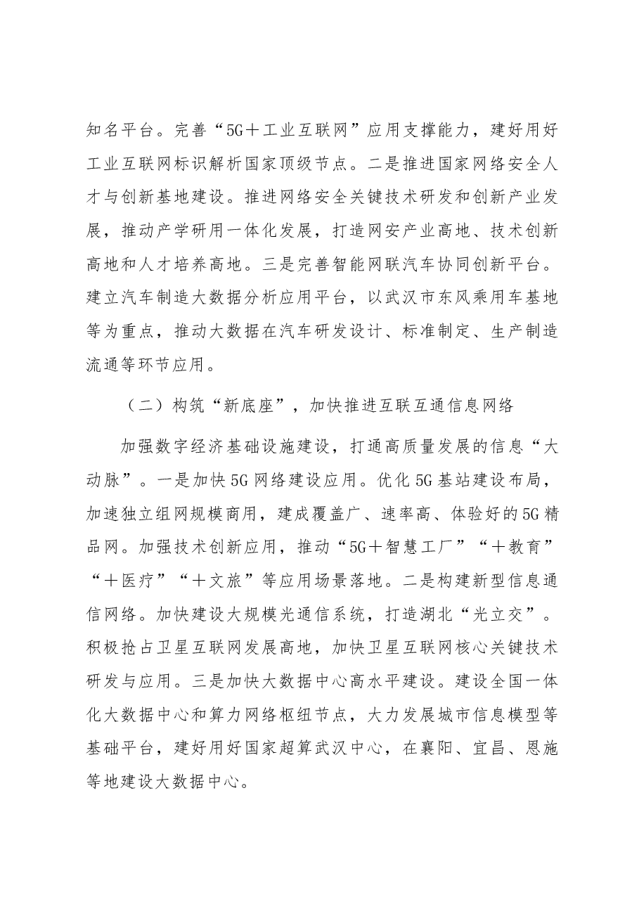 【中心组研讨发言】推动湖北建设全国数字经济发展高地.docx,第4页预览