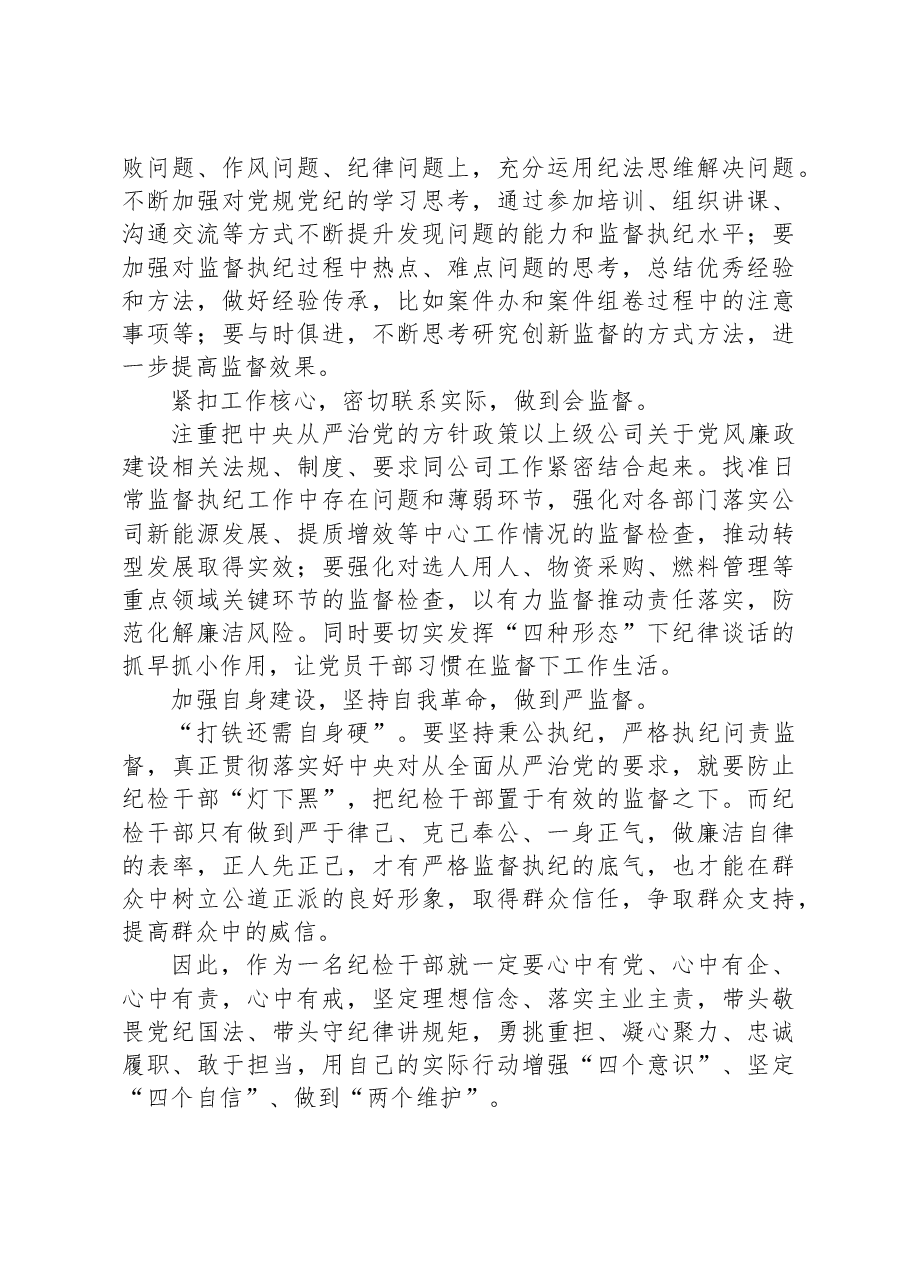 关于提升政治能力、加强思想建设、深化自我革命主题研讨发言提纲.docx,第2页预览