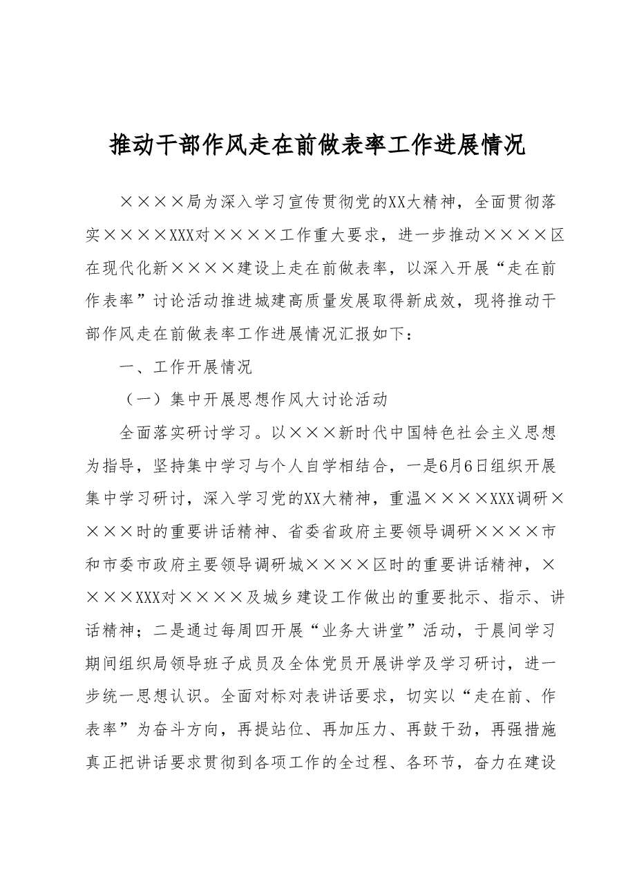 推动干部作风走在前做表率工作进展情况.docx,第1页预览