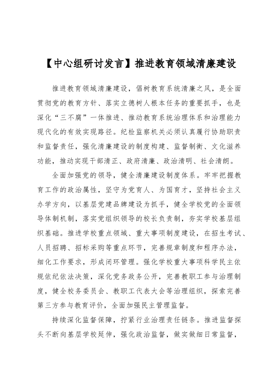 【中心组研讨发言】推进教育领域清廉建设.docx,第1页预览