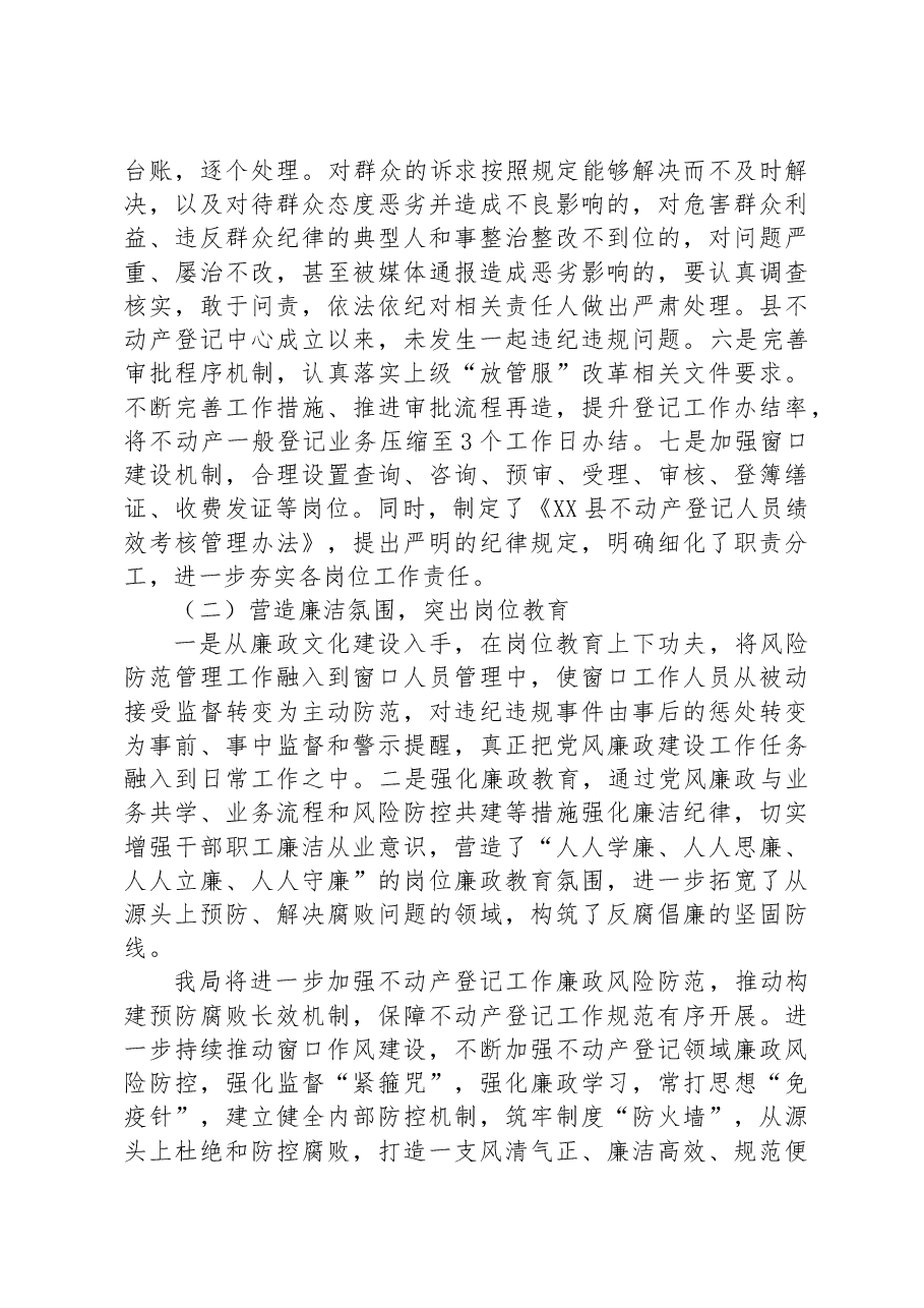 不动产登记窗口作风建设和廉政风险点排查整治工作情况汇报.docx,第3页预览