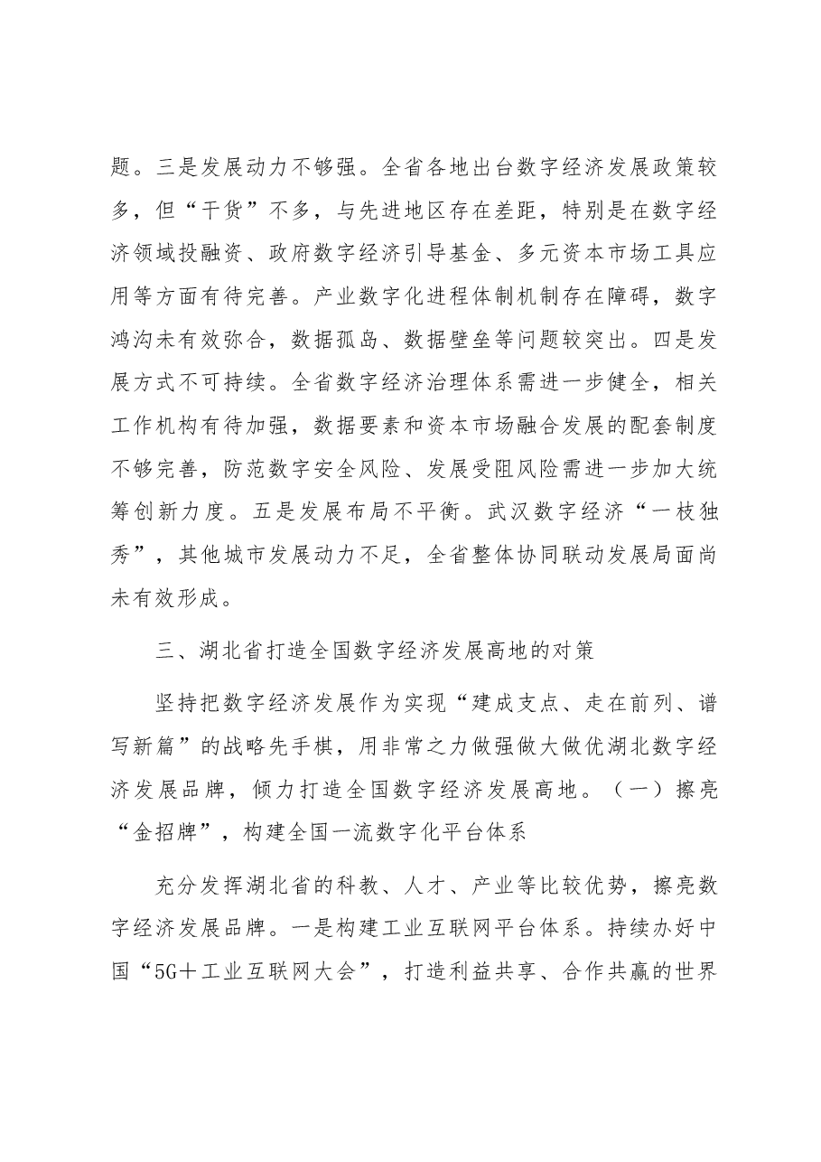 【中心组研讨发言】推动湖北建设全国数字经济发展高地.docx,第3页预览