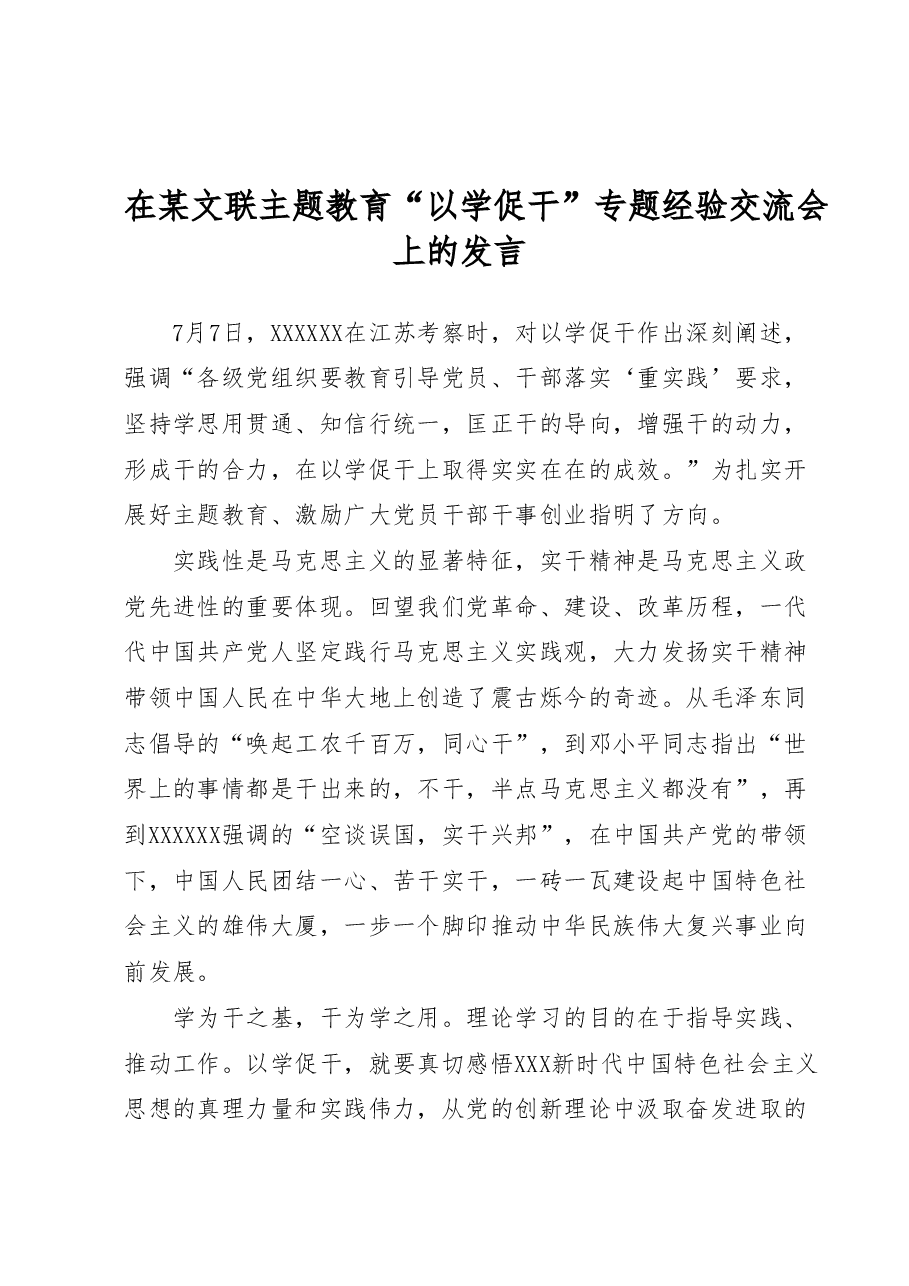 在某文联主题教育“以学促干”专题经验交流会上的发言.docx,第1页预览