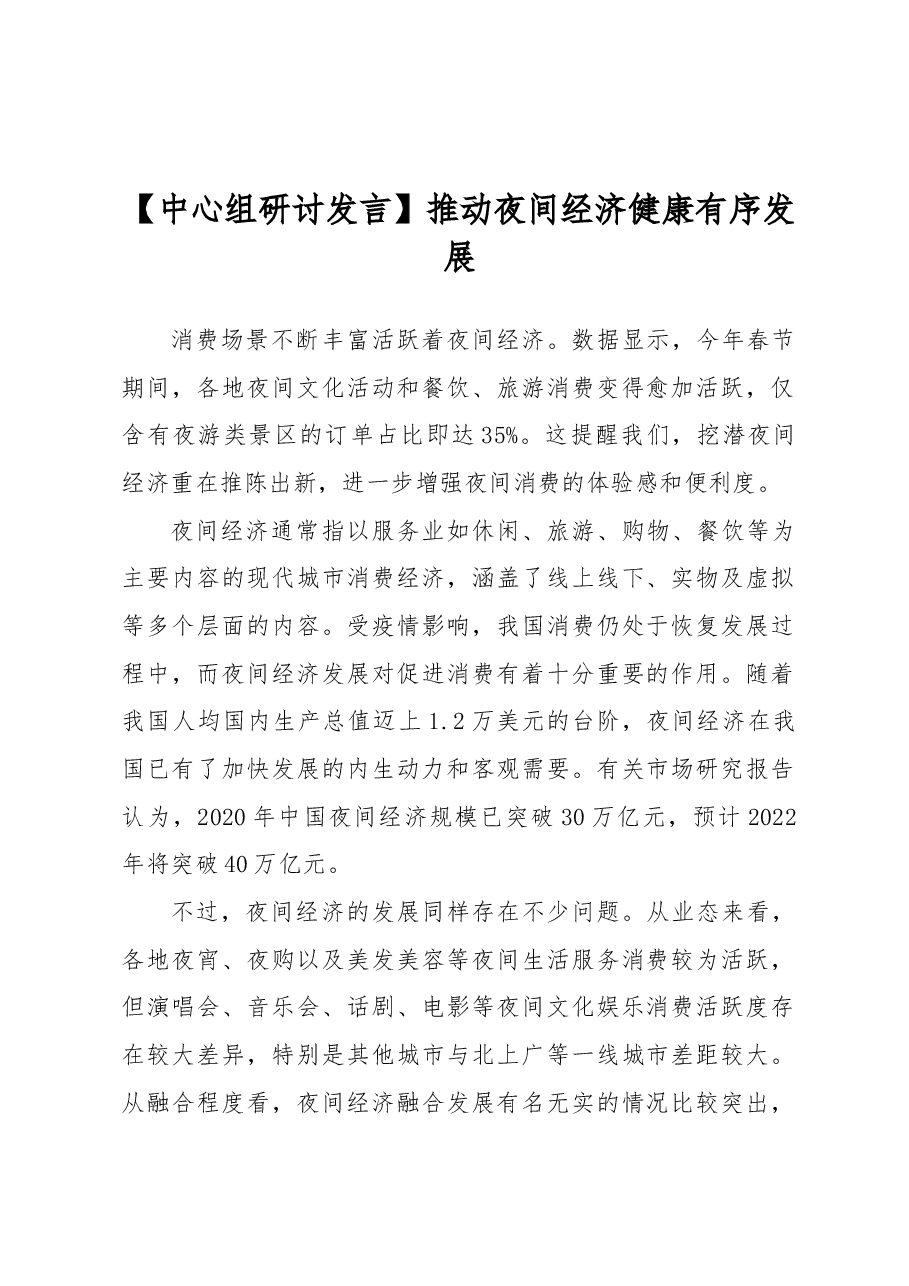 【中心组研讨发言】推动夜间经济健康有序发展.docx,第1页预览