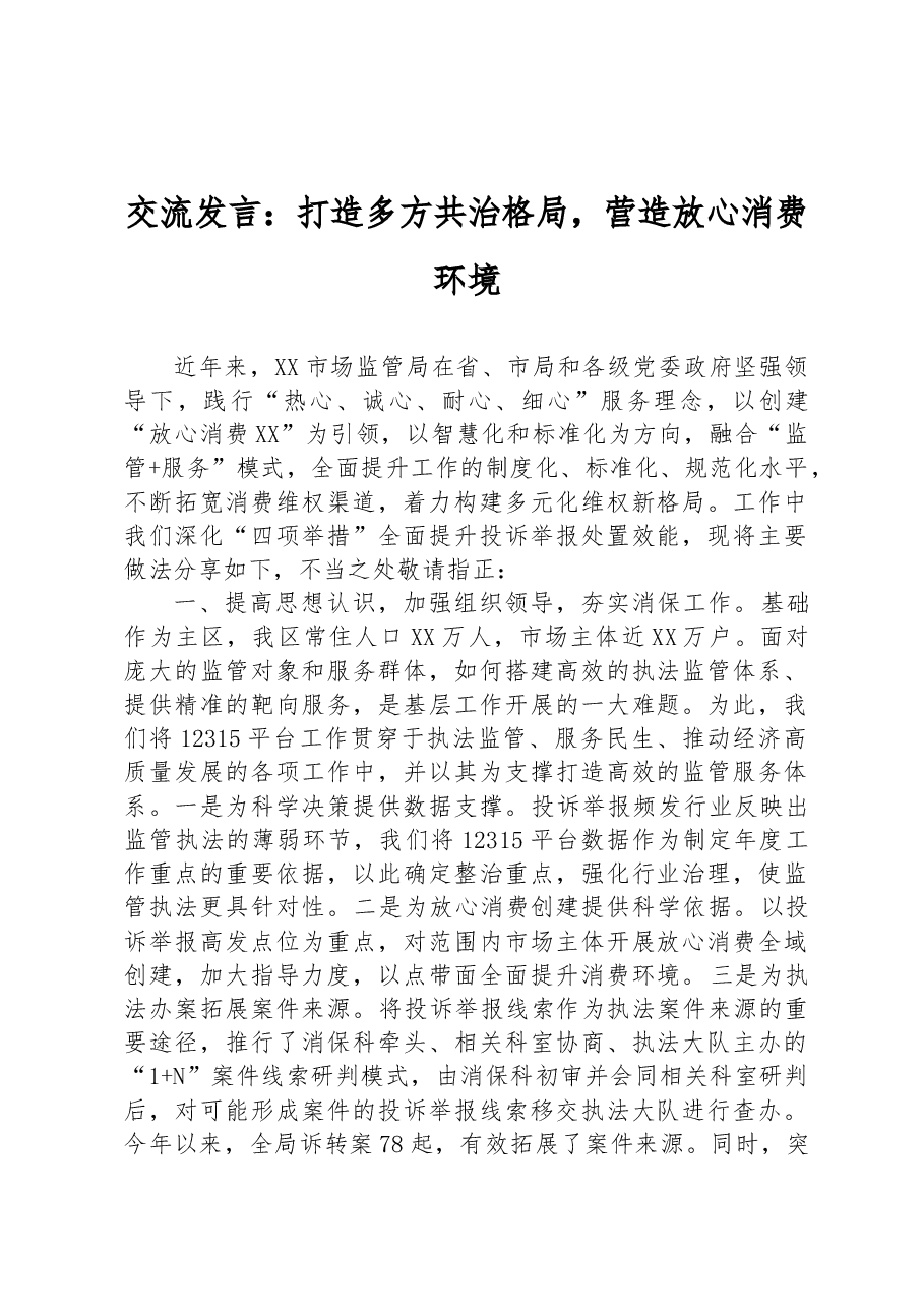 交流发言:打造多方共治格局,营造放心消费环境.docx,第1页预览