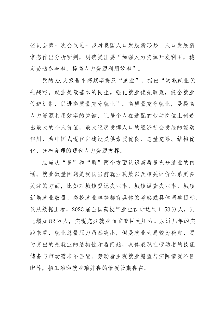 【中心组研讨发言】推动高质量充分就业 发挥人口的能动作用.docx,第2页预览
