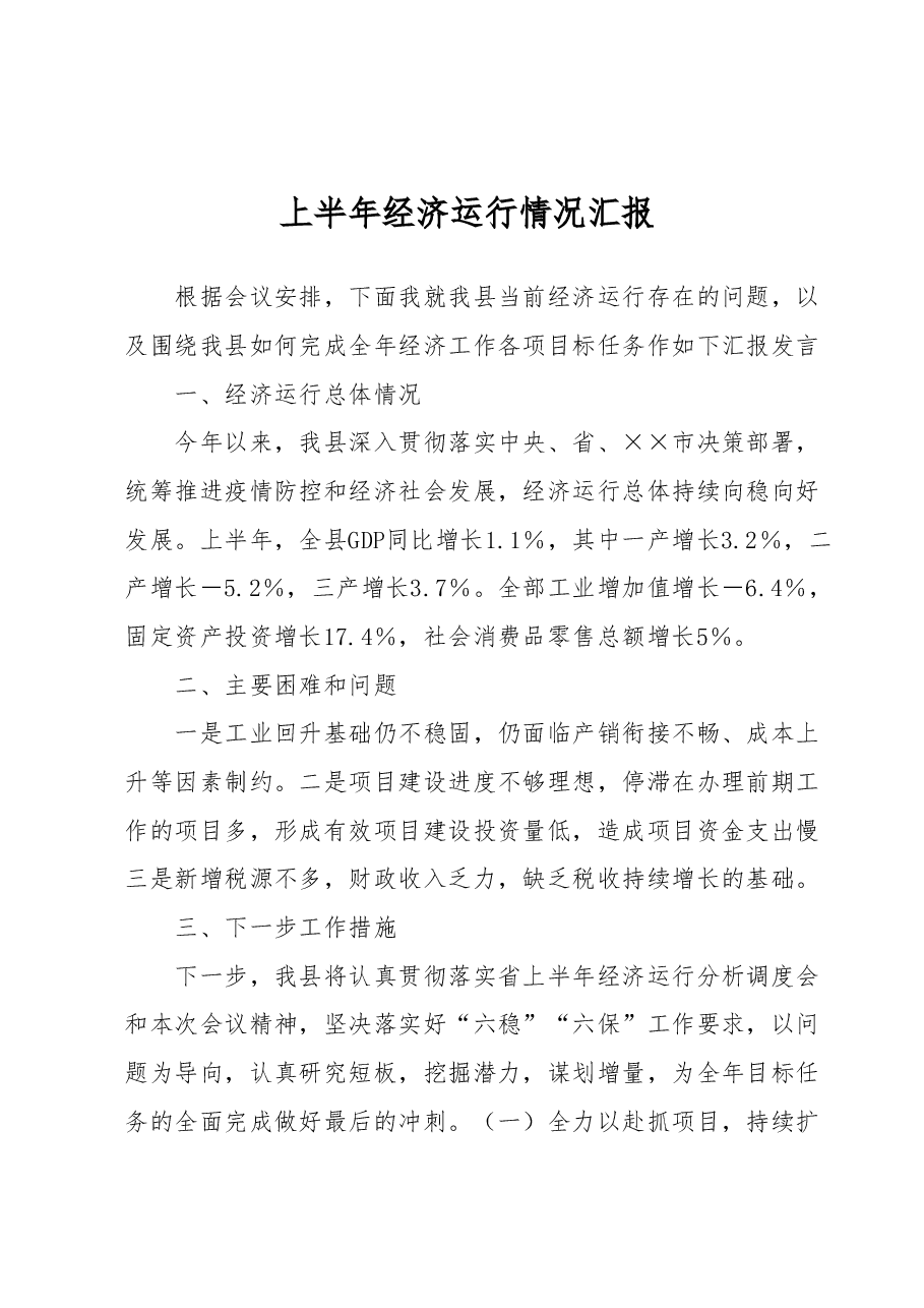 上半年经济运行情况汇报.docx,第1页预览