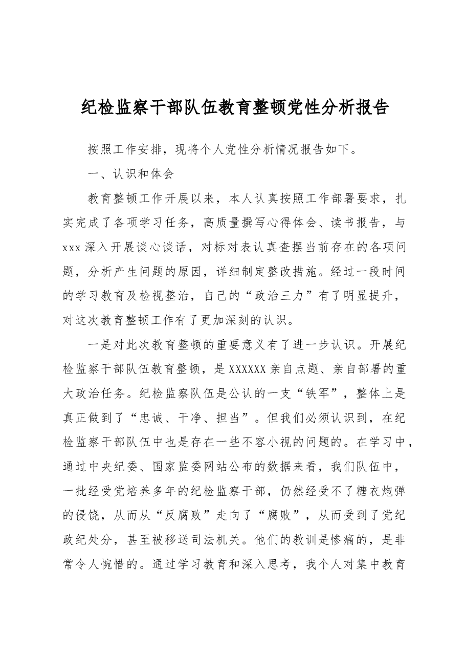 纪检监察干部队伍教育整顿党性分析报告.docx,第1页预览