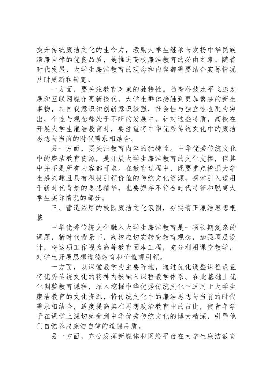 高校纪委书记中心组研讨发言：传统文化资源融入大学生廉洁教育的路径.docx，第3页预览