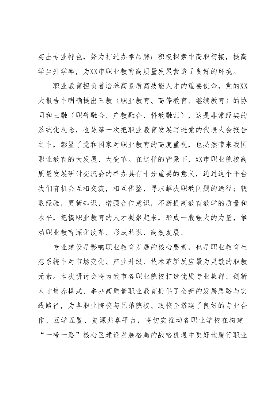 在XX市职业院校高质量发展研讨交流会上的欢迎词.docx,第2页预览