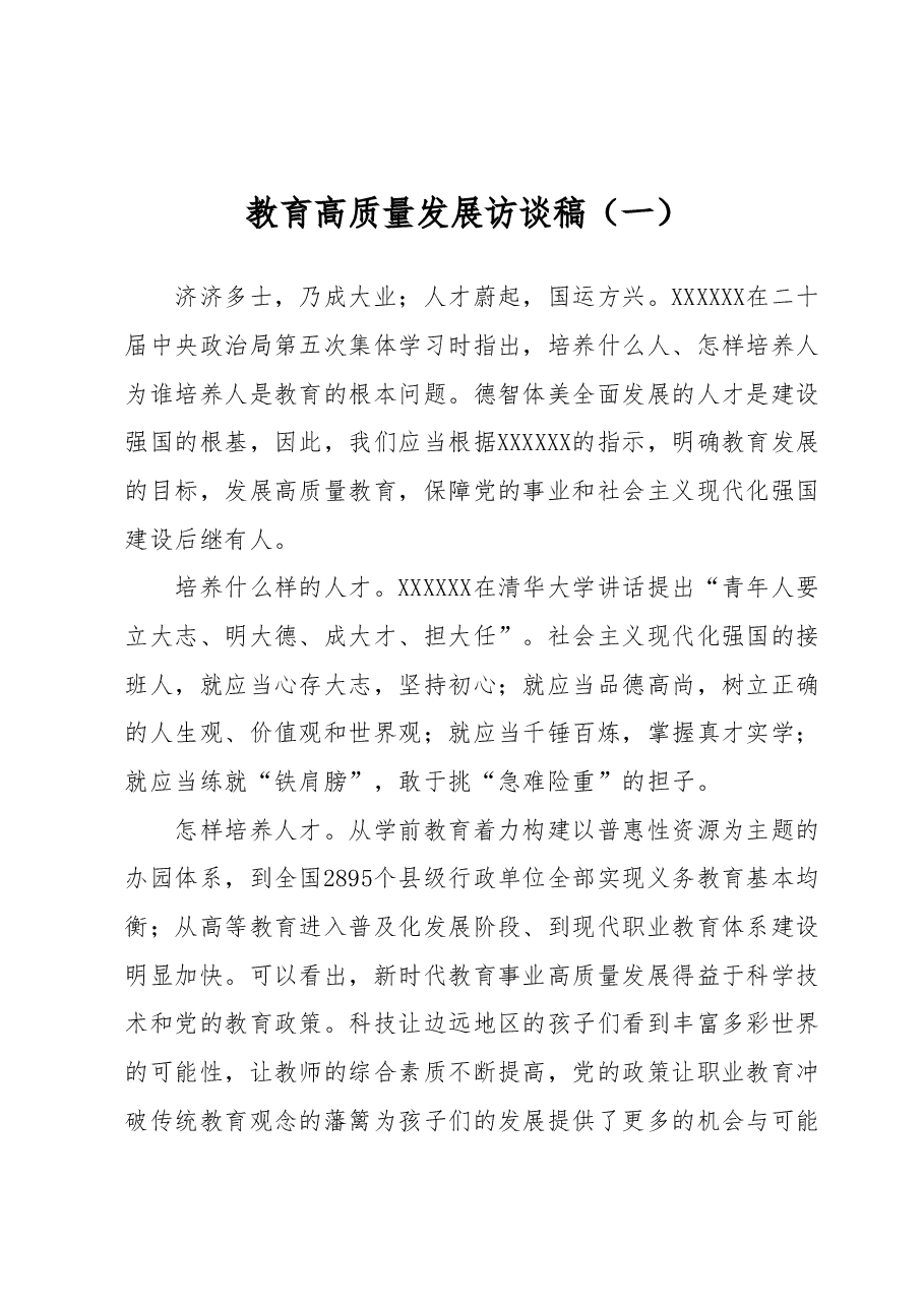 教育高质量发展访谈稿.docx,第1页预览