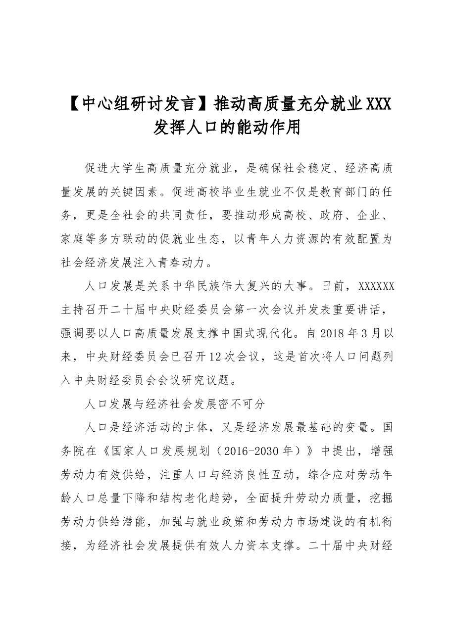 【中心组研讨发言】推动高质量充分就业 发挥人口的能动作用.docx,第1页预览