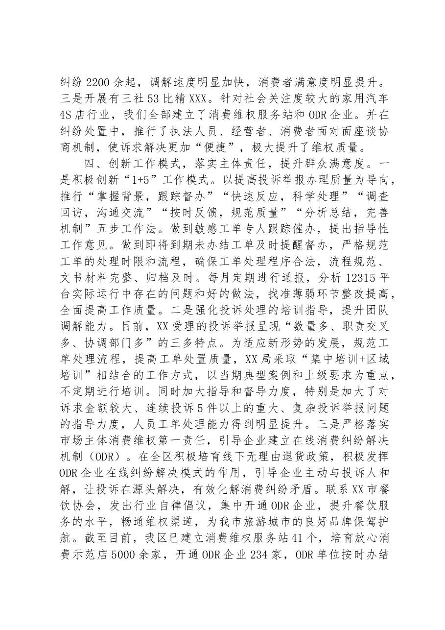 交流发言:打造多方共治格局,营造放心消费环境.docx,第3页预览