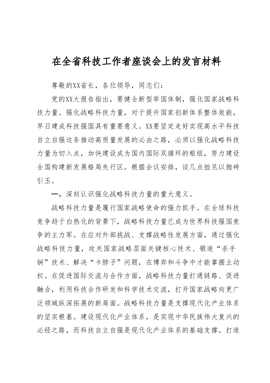 在全省科技工作者座谈会上的发言材料.docx,第1页预览