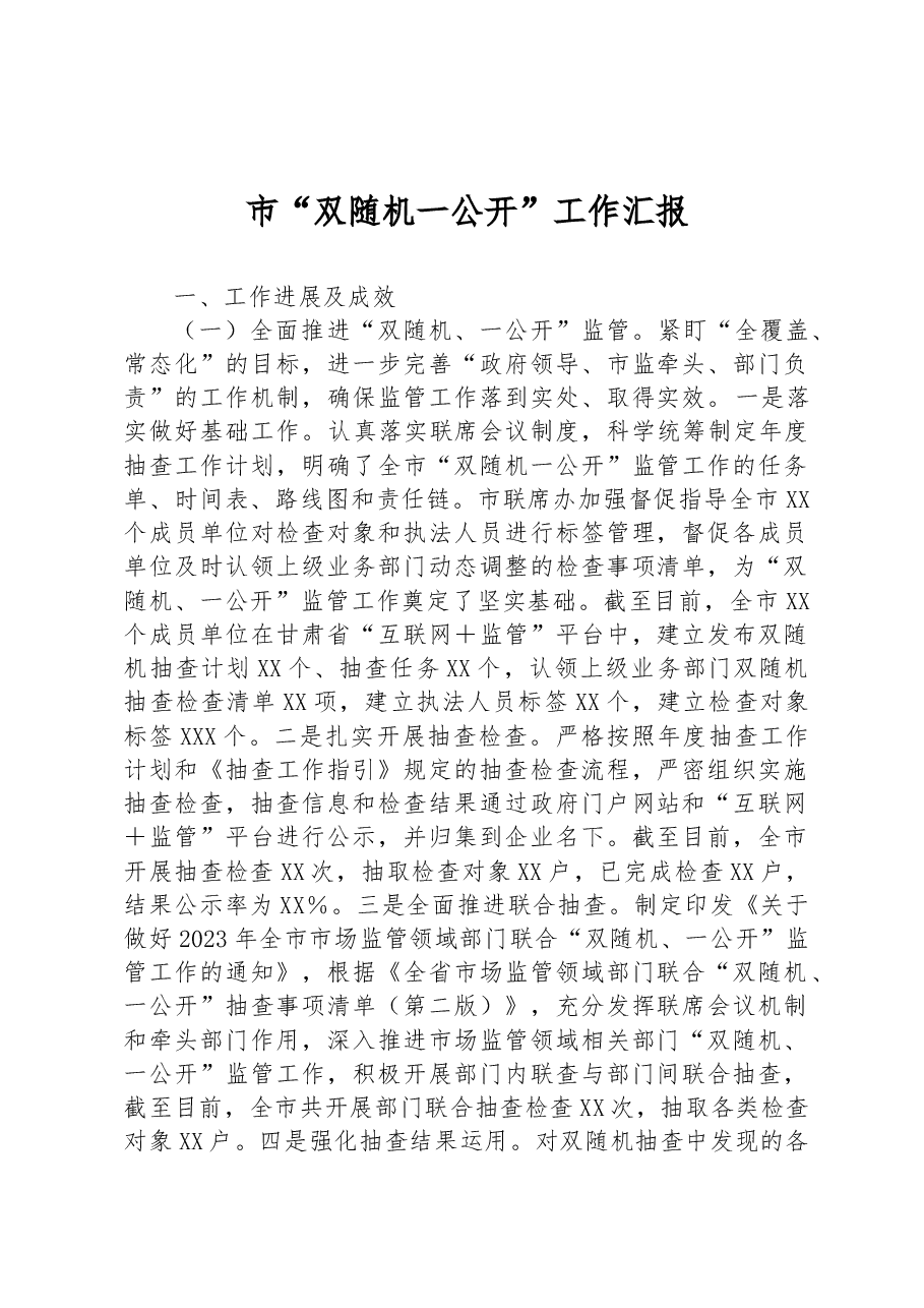 市“双随机一公开”工作汇报.docx,第1页预览