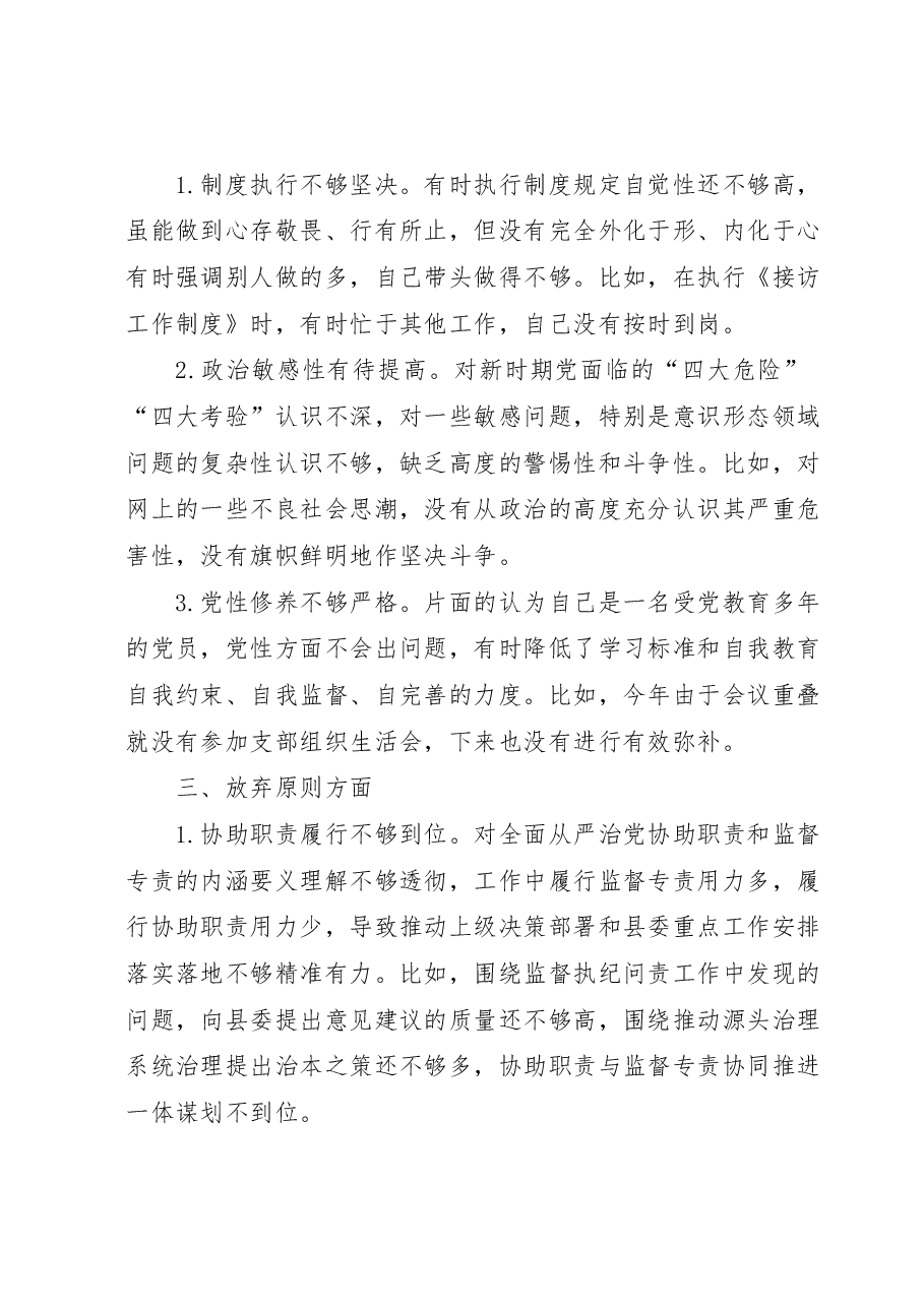县纪委书记教育整顿“六个是否”自查自纠问题清单.docx,第2页预览