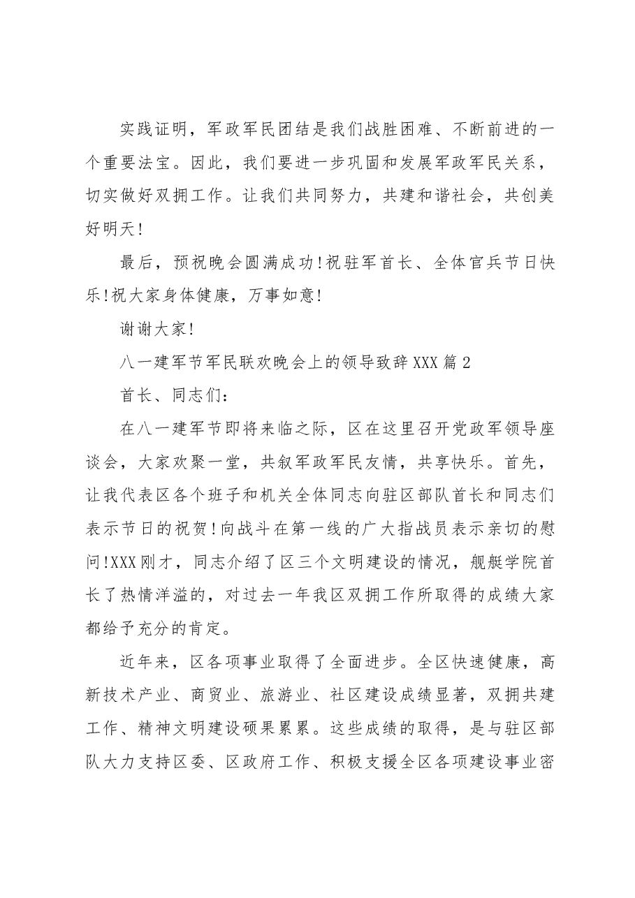 (3篇)八一建军节军民联欢晚会上的领导致辞.docx,第2页预览