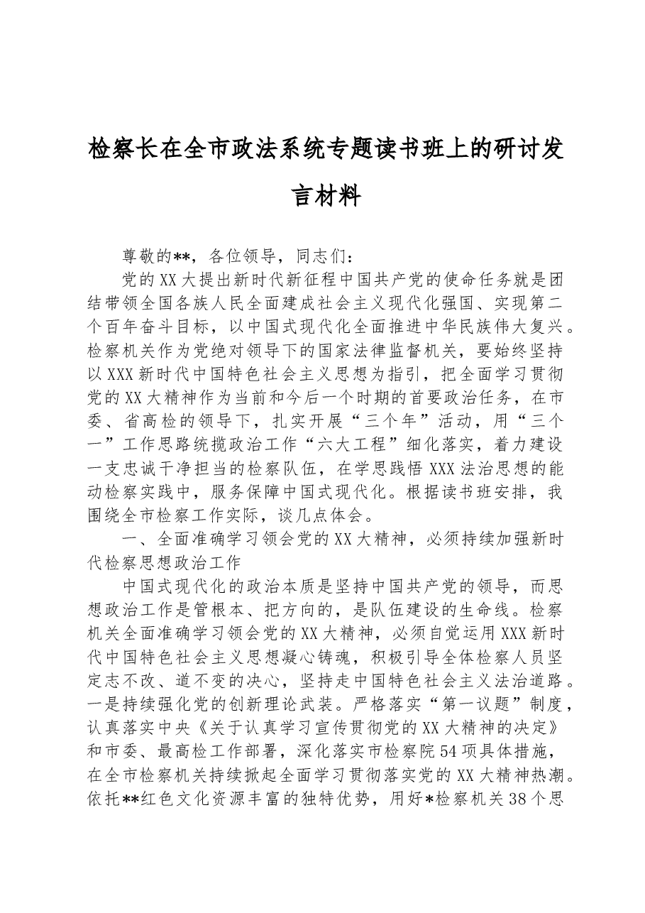 检察长在全市政法系统专题读书班上的研讨发言材料.docx，第1页预览