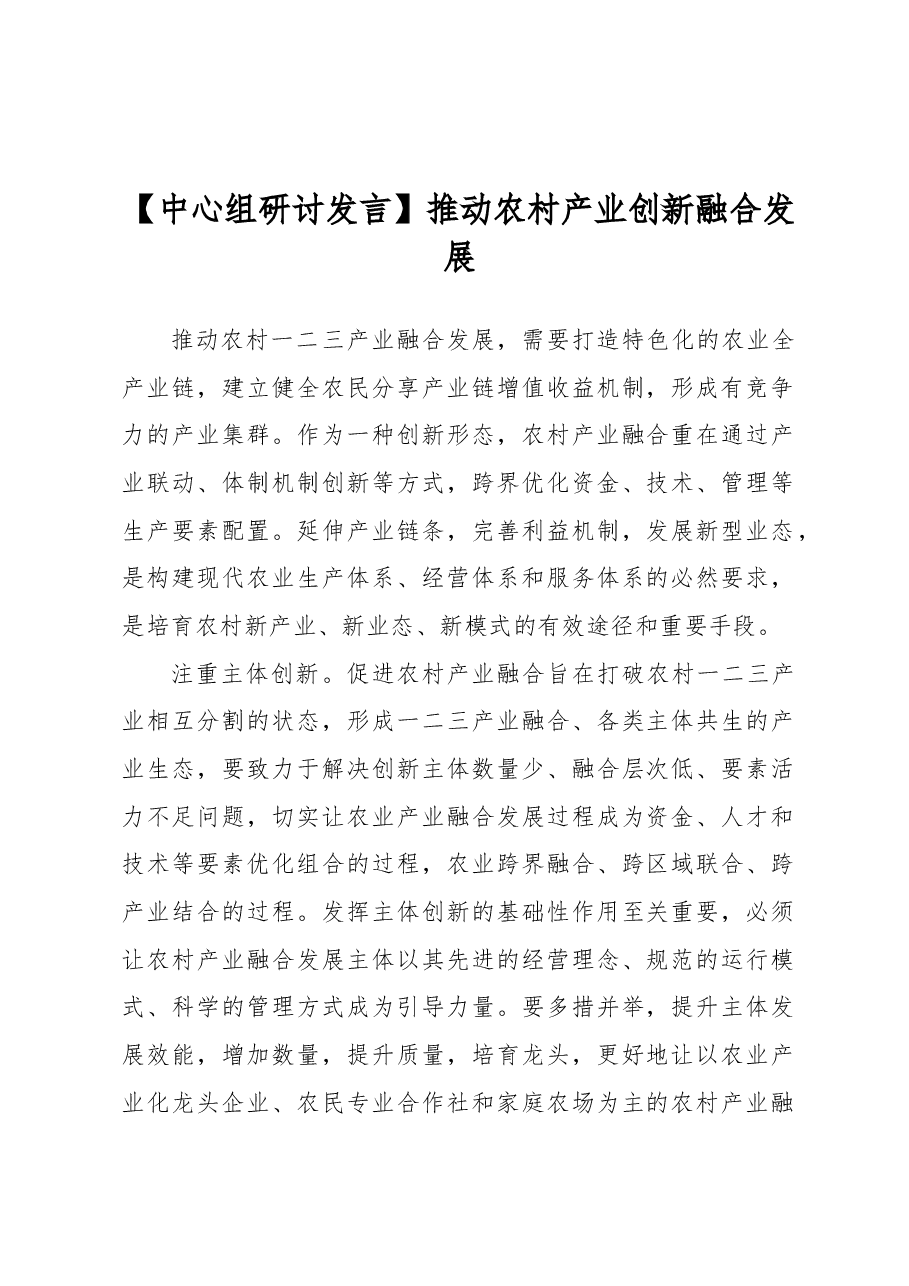【中心组研讨发言】推动农村产业创新融合发展.docx,第1页预览