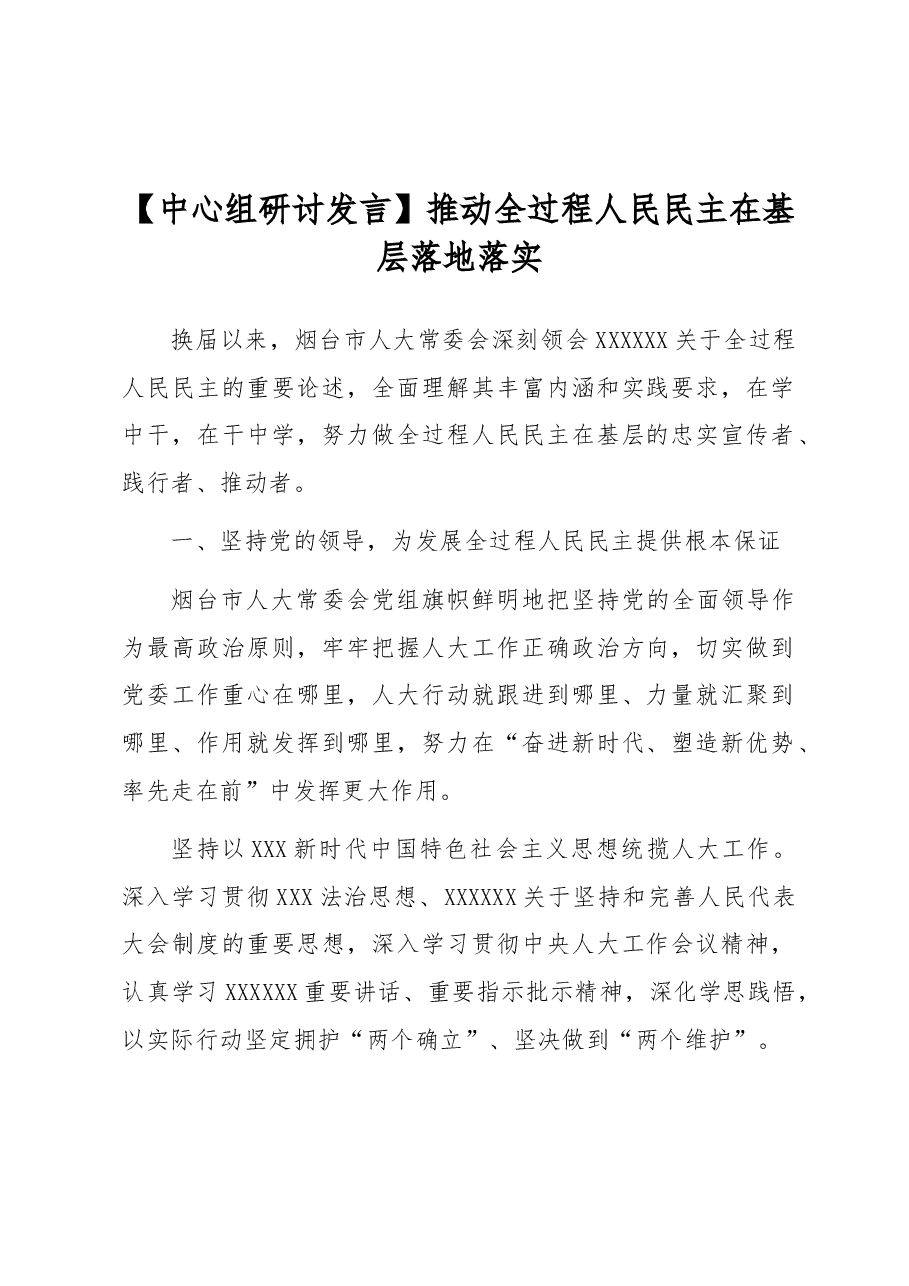 【中心组研讨发言】推动全过程人民民主在基层落地落实.docx,第1页预览