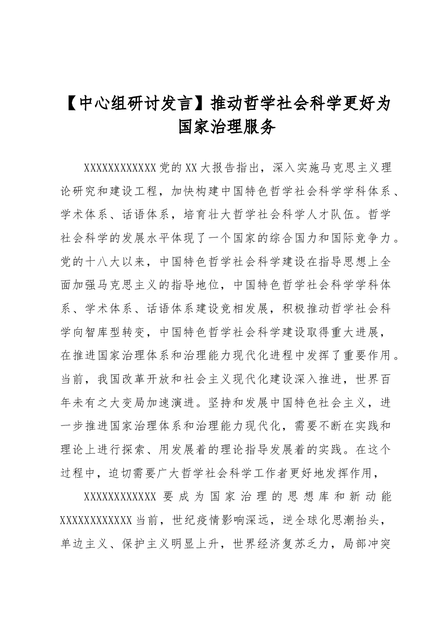 【中心组研讨发言】推动哲学社会科学更好为国家治理服务.docx,第1页预览