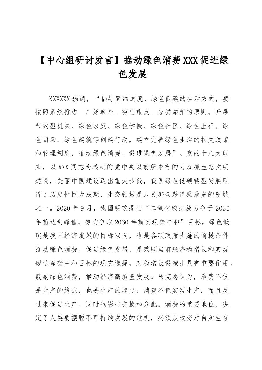 【中心组研讨发言】推动绿色消费 促进绿色发展.docx,第1页预览