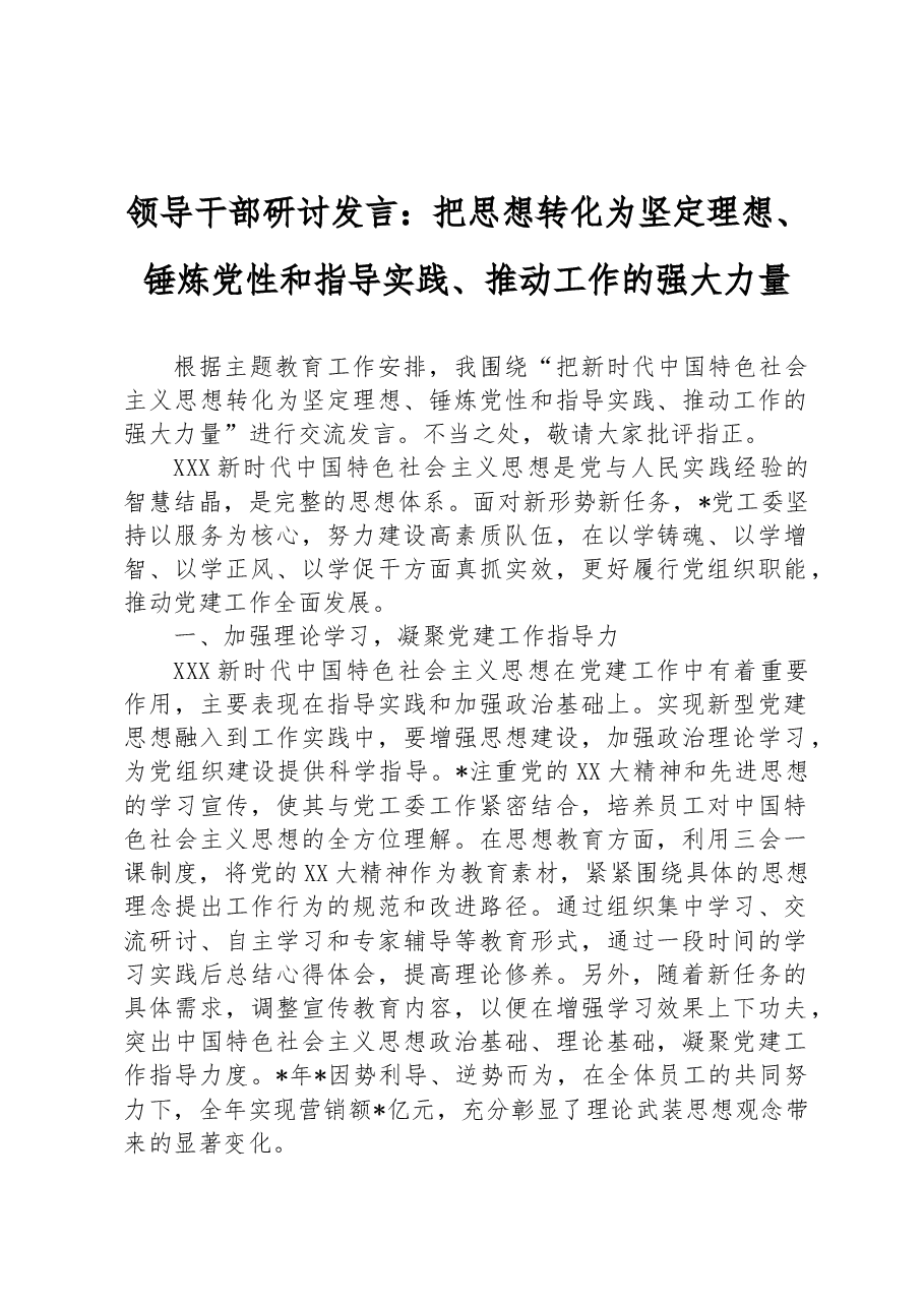 领导干部研讨发言:把思想转化为坚定理想、锤炼党性和指导实践、推动工作的强大力量.docx,第1页预览