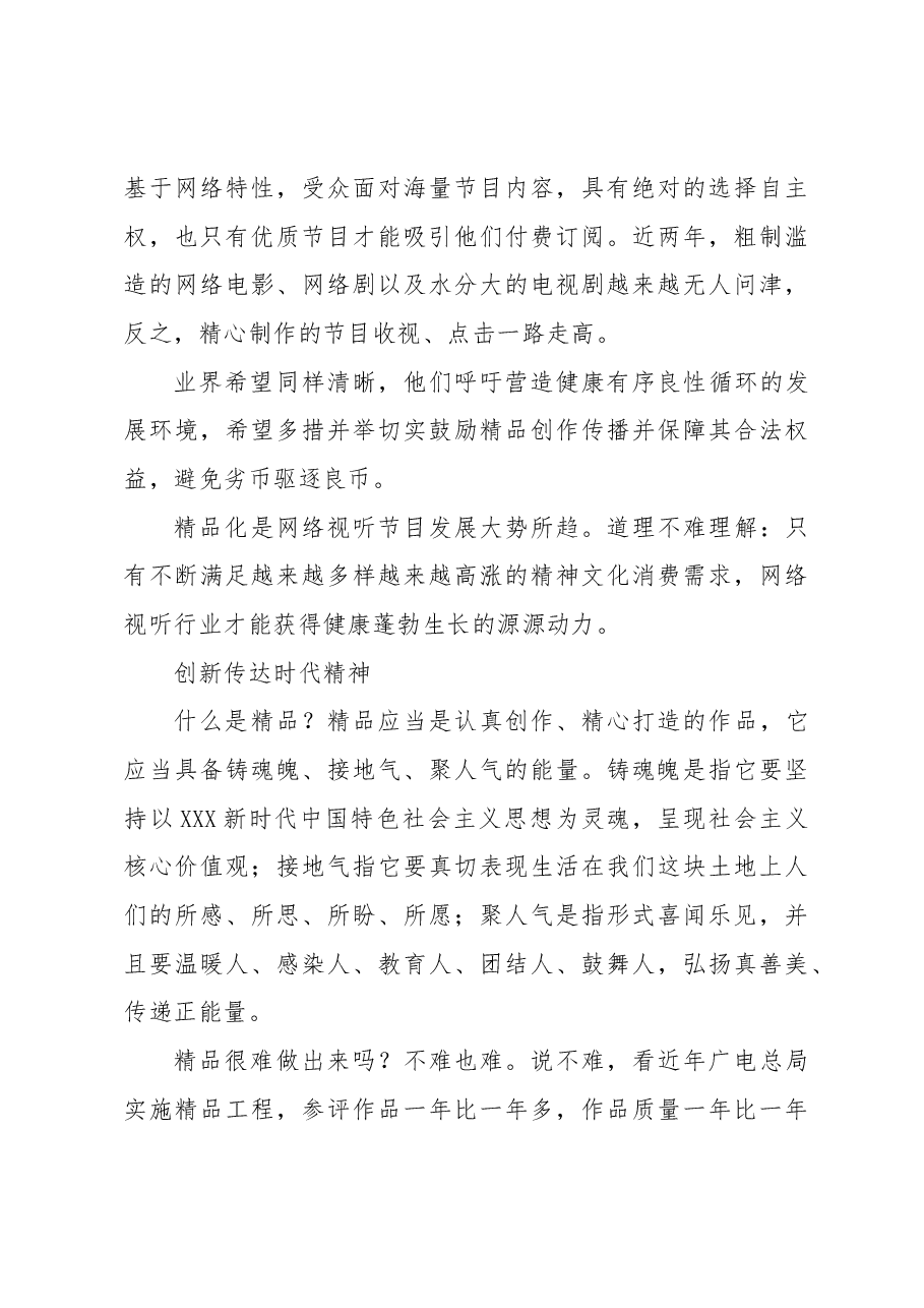 【中心组研讨发言】推动网络视听节目精品化.docx,第3页预览