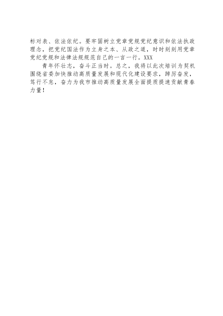 深学笃行悟思想+踔厉奋发再启航——在市委党校中青年领导干部培训班结业式上的发言.docx,第3页预览