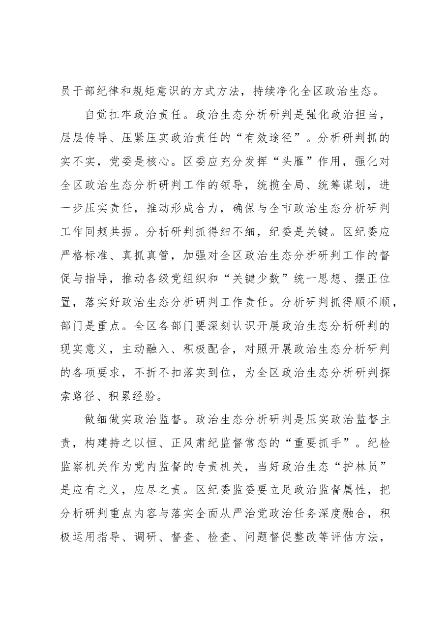 【中心组研讨发言】推动政治生态分析研判走深走实.docx,第2页预览